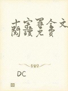 十宗罪全文免费阅读免费