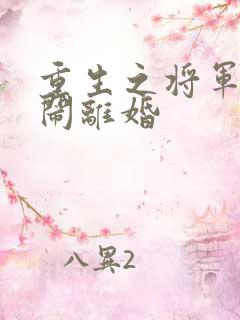 重生之将军夫人闹离婚