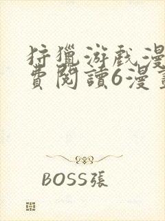 狩猎游戏漫画免费阅读6漫画