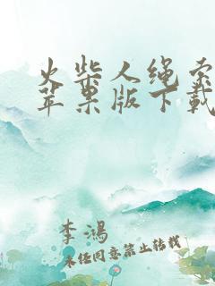 火柴人绳索英雄苹果版下载