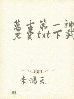 万古第一神全文免费txt下载