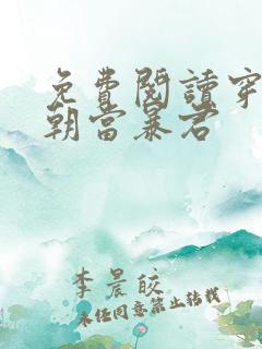 免费阅读穿越明朝当暴君