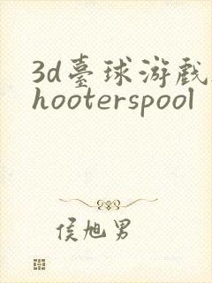 3d台球游戏shooterspool