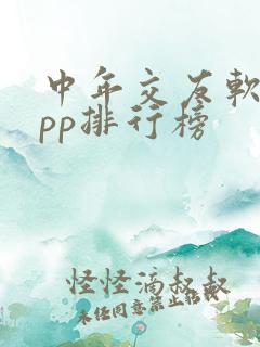 中年交友软件app排行榜