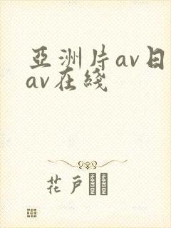 亚洲片av日韩av在线