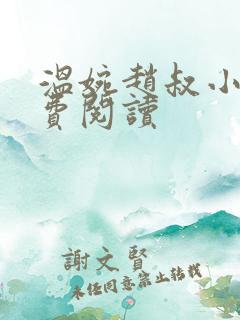 温婉赵叔小说免费阅读