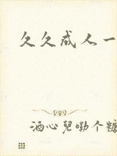 久久成人一级片
