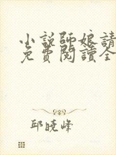 小说师娘请自重免费阅读全文