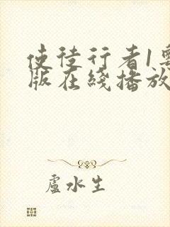 使徒行者1粤语版在线播放