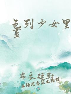 色列少女里番漫画