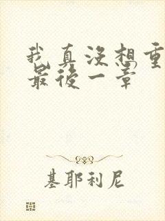 我真没想重生啊最后一章