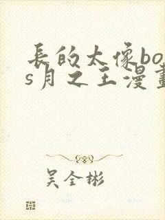 长的太像boss月之王漫画