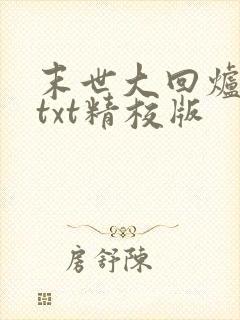 末世大回炉小说txt精校版