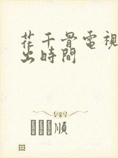 花千骨电视剧播出时间