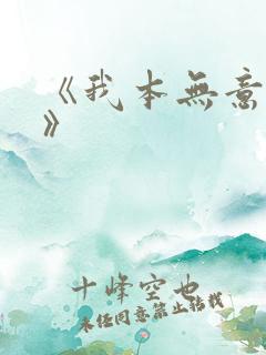 《我本无意成仙》