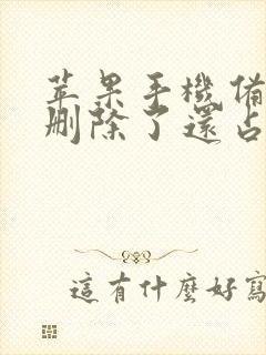 苹果手机备忘录删除了还占内存