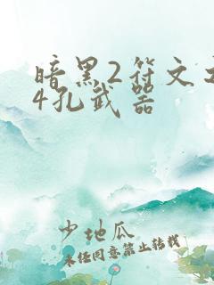 暗黑2符文之语4孔武器