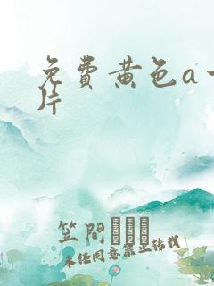 免费黄色a一级片