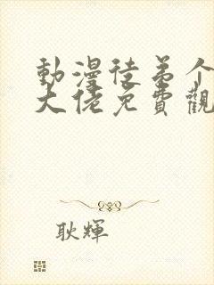 动漫徒弟个个是大佬免费观看