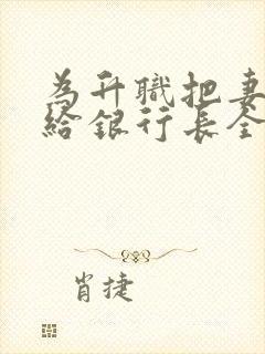 为升职把妻子献给银行长全部章节