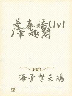 惹春娇(1v1)笔趣阁