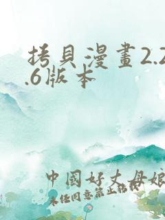 拷贝漫画2.2.6版本