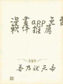 漫画app免费软件推荐