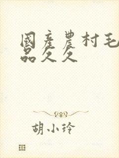 国产农村毛片精品久久