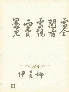 墨雨云间电视剧免费观看全集下载