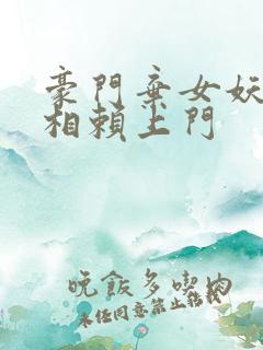 豪门弃女妖孽丞相赖上门