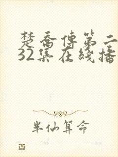 楚乔传第二部132集在线播放