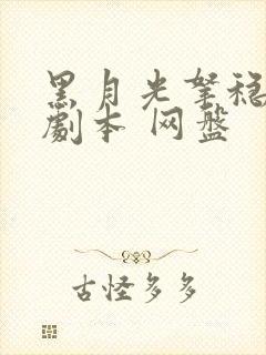 黑月光拿稳be剧本 网盘