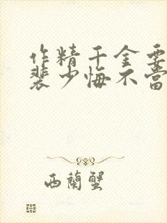 作精千金要离婚裴少悔不当初姜o小说最新