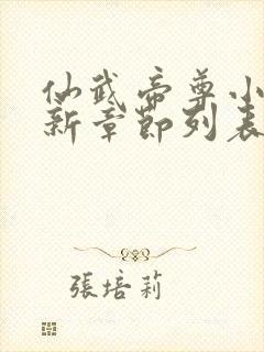 仙武帝尊小说最新章节列表