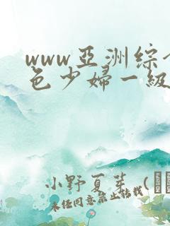 www亚洲综合色少妇一级av