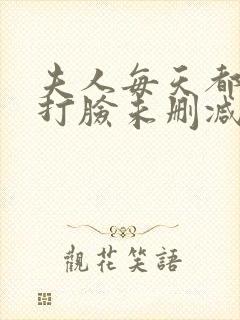 夫人每天都在线打脸未删减漫画