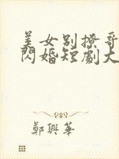 美女别撩哥不玩闪婚短剧大结局