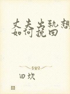 丈夫出轨想离婚如何挽回