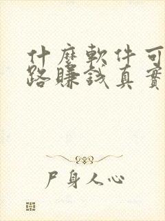 什么软件可以走路赚钱真实可靠