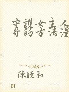 守护女主人公哥哥的方法漫画免费