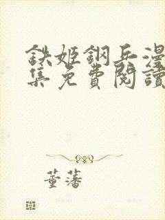 铁姬钢兵漫画全集免费阅读下拉式