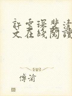 许云琛裴清欢全文在线阅读