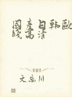 国产日韩欧美在线高清