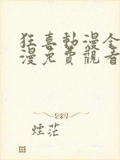 狂喜动漫全集动漫免费观看第一季