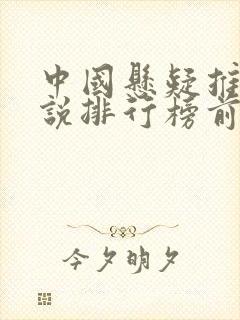 中国悬疑推理小说排行榜前十名