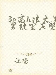 3p高h浪文男男被室友双龙