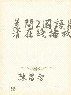 叶问2国语版高清在线播放