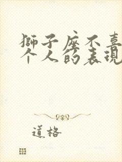 狮子座不喜欢一个人的表现