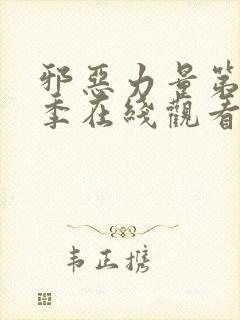 邪恶力量第十二季在线观看全集