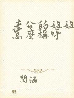 老公的姐姐儿子怎么称呼